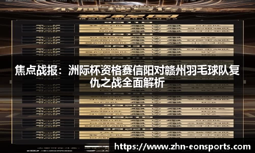 焦点战报：洲际杯资格赛信阳对赣州羽毛球队复仇之战全面解析