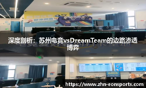 深度剖析：苏州电竞vsDreamTeam的边路渗透博弈