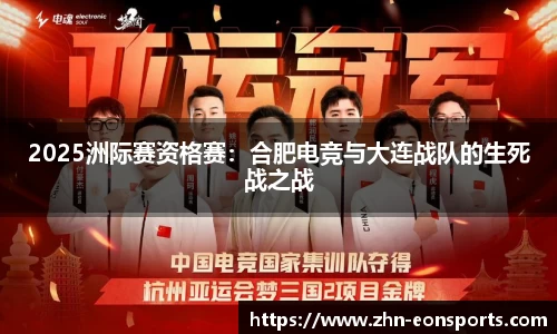 2025洲际赛资格赛：合肥电竞与大连战队的生死战之战