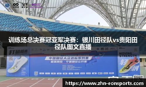 训练场总决赛冠亚军决赛：银川田径队vs贵阳田径队图文直播