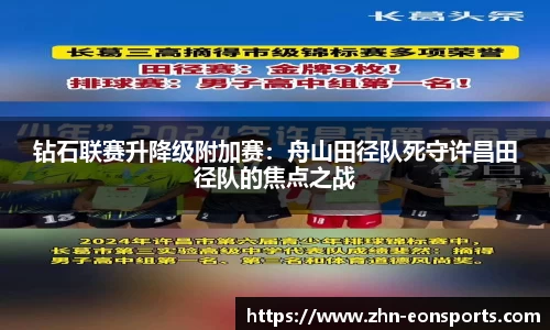 钻石联赛升降级附加赛：舟山田径队死守许昌田径队的焦点之战
