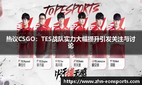 热议CSGO：TES战队实力大幅提升引发关注与讨论