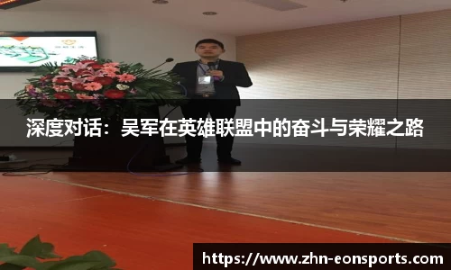 深度对话：吴军在英雄联盟中的奋斗与荣耀之路