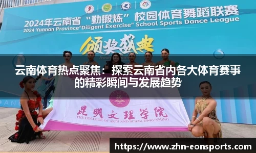 云南体育热点聚焦：探索云南省内各大体育赛事的精彩瞬间与发展趋势