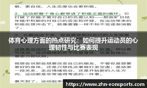 体育心理方面的热点研究：如何提升运动员的心理韧性与比赛表现