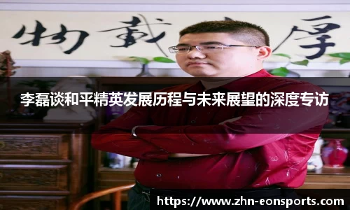 李磊谈和平精英发展历程与未来展望的深度专访