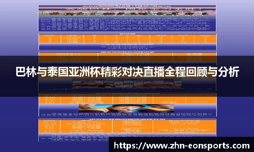 巴林与泰国亚洲杯精彩对决直播全程回顾与分析